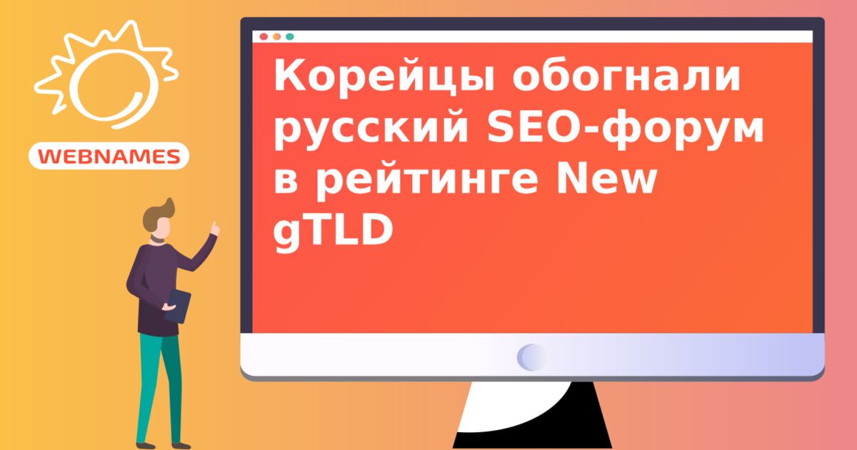 Корейцы обогнали русский SEO-форум в рейтинге New gTLD