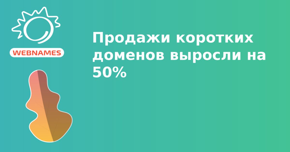 Продажи коротких доменов выросли на 50%