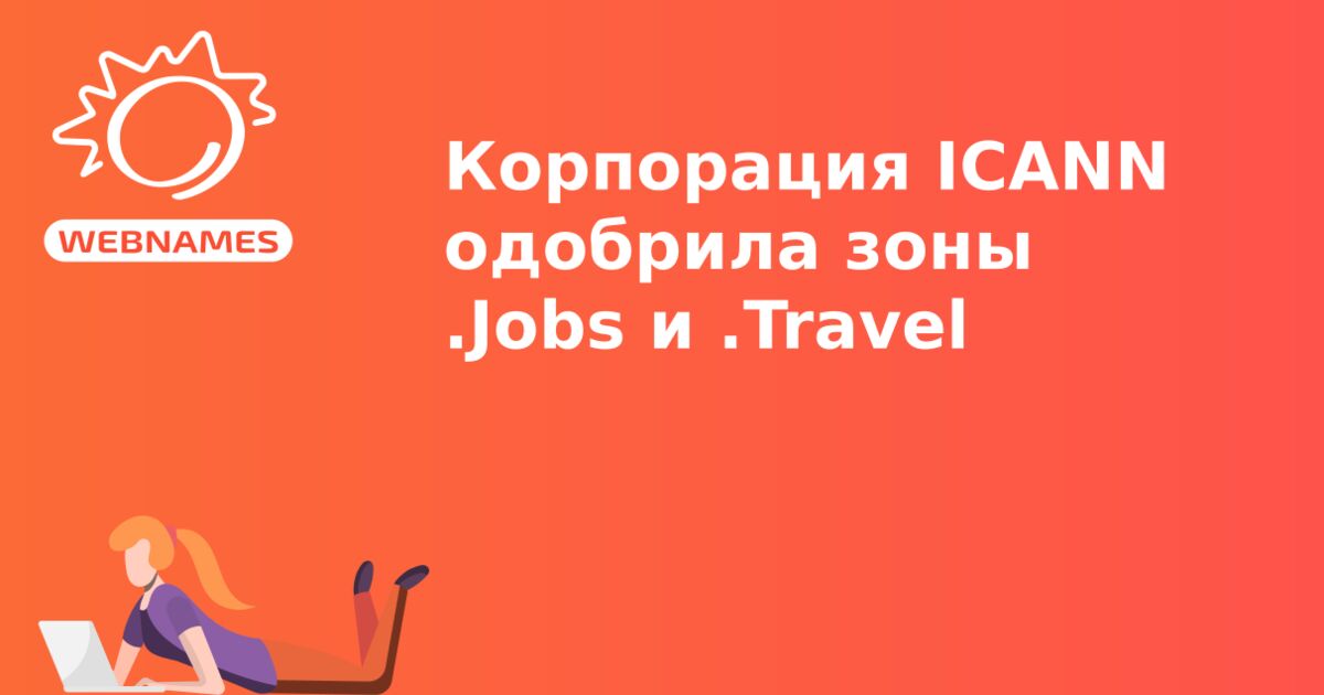 Корпорация ICANN одобрила зоны .Jobs и .Travel 
