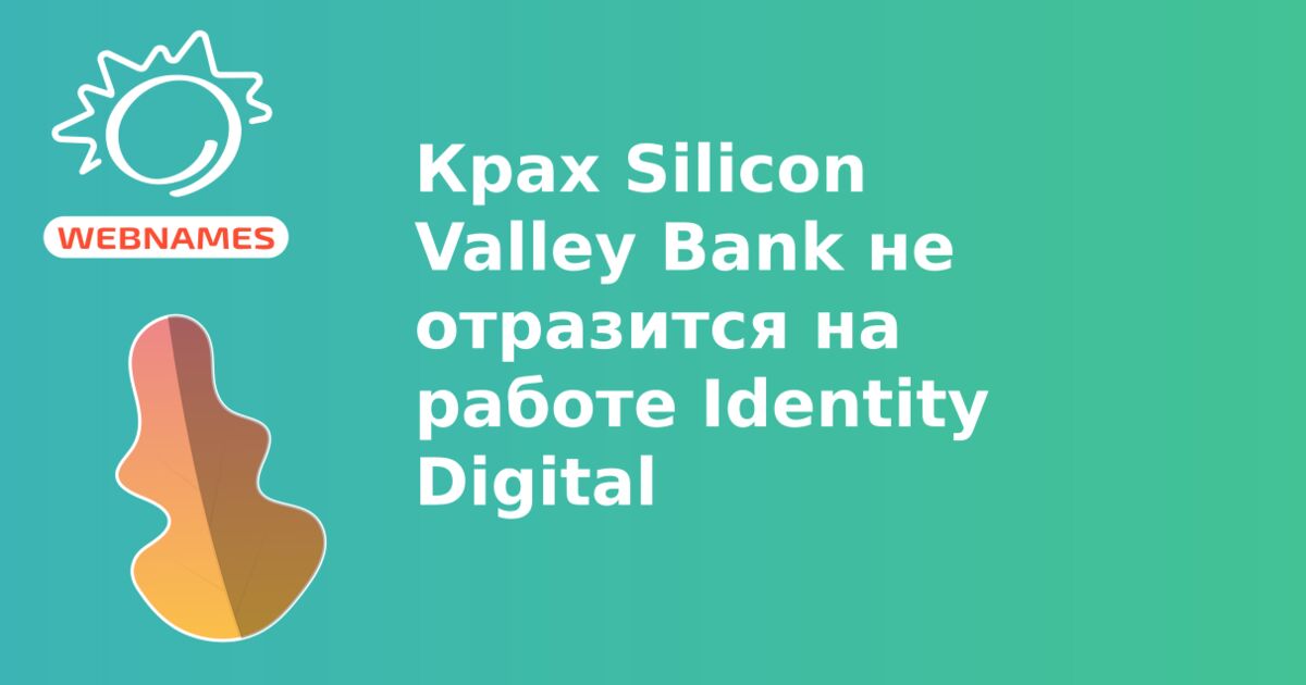 Крах Silicon Valley Bank не отразится на работе Identity Digital