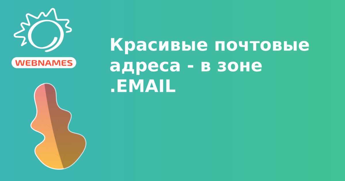 Красивые почтовые адреса - в зоне .EMAIL