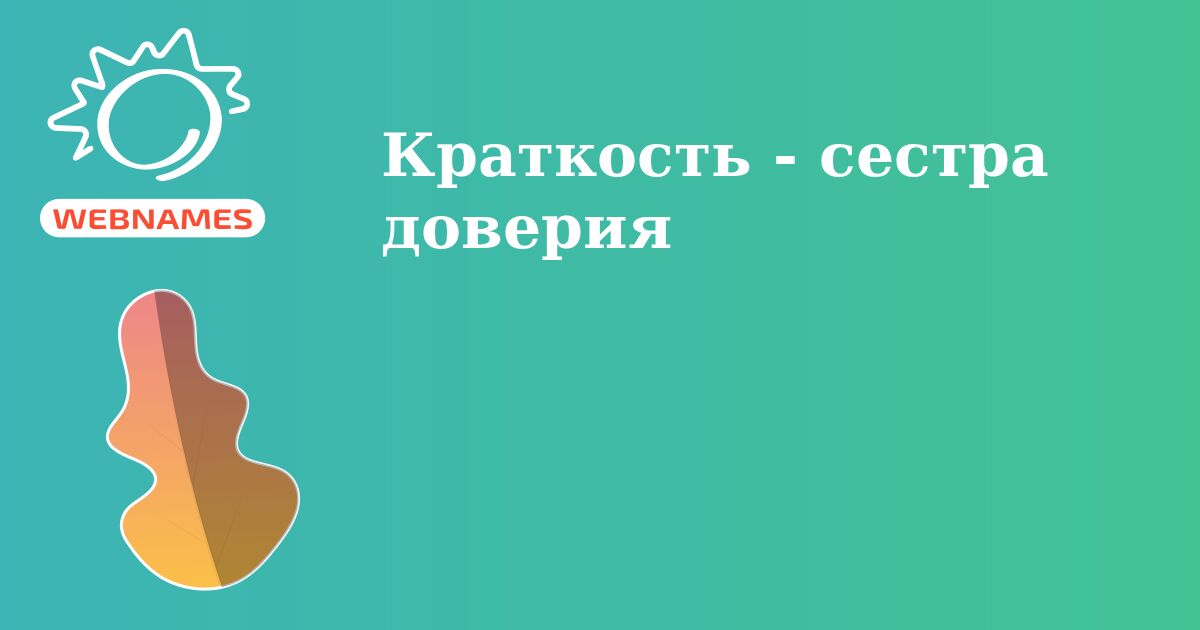 Краткость - сестра доверия