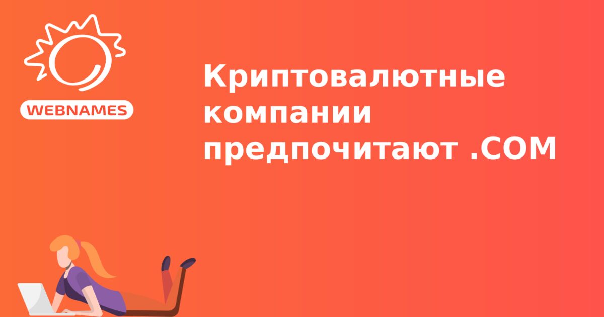 Криптовалютные компании предпочитают .COM