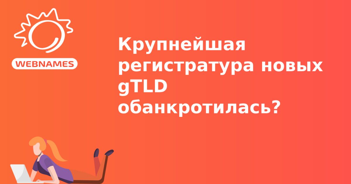 Крупнейшая регистратура новых gTLD обанкротилась?