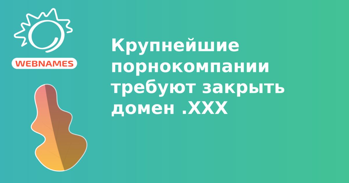 Крупнейшие порнокомпании требуют закрыть домен .ХХХ