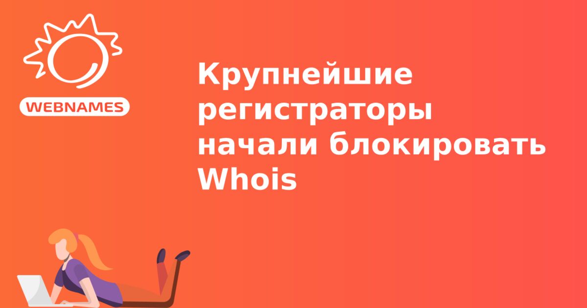 Крупнейшие регистраторы начали блокировать Whois