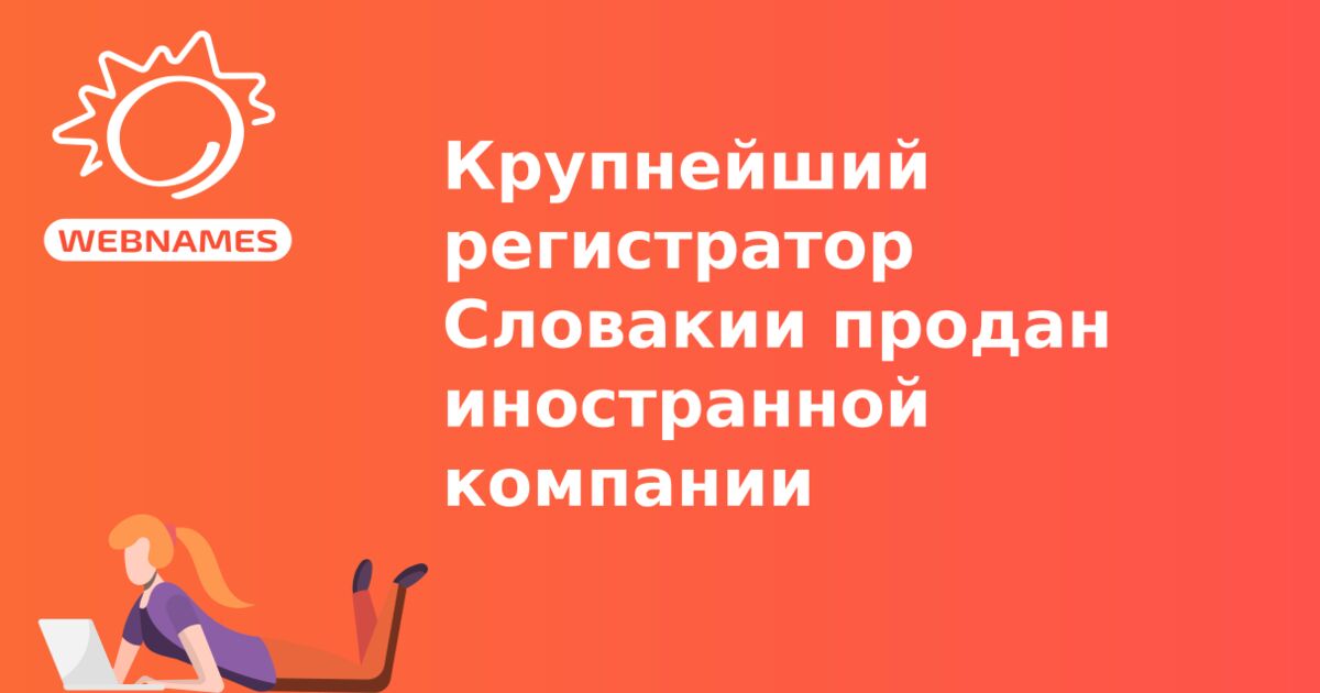 Крупнейший регистратор Словакии продан иностранной компании