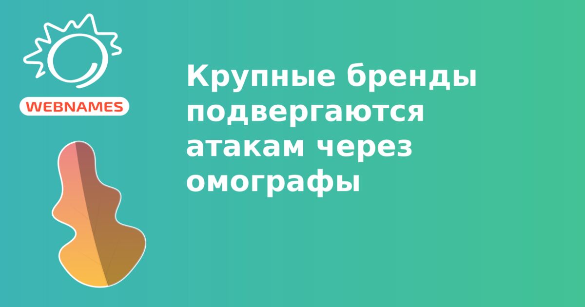 Крупные бренды подвергаются атакам через омографы