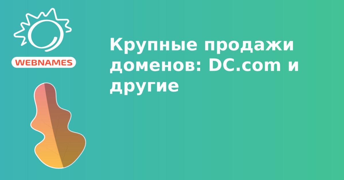 Крупные продажи доменов: DC.com и другие