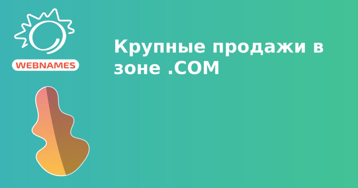 Крупные продажи в зоне .COM