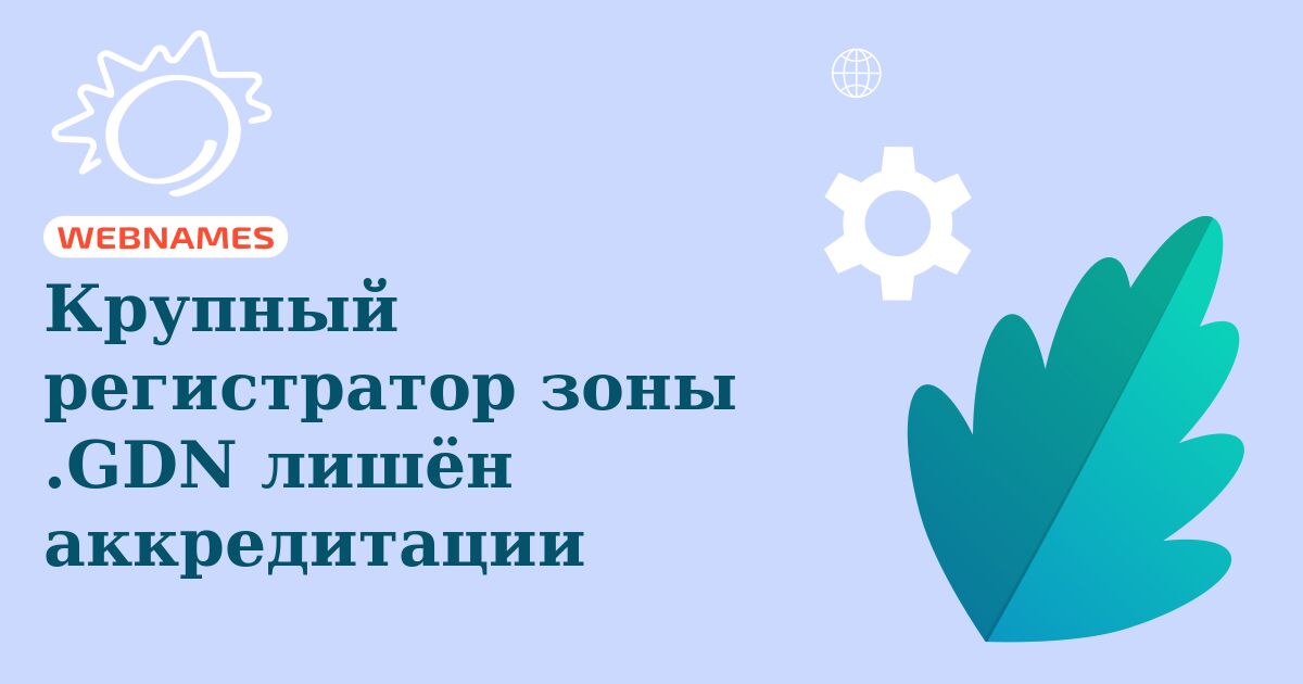 Крупный регистратор зоны .GDN лишён аккредитации