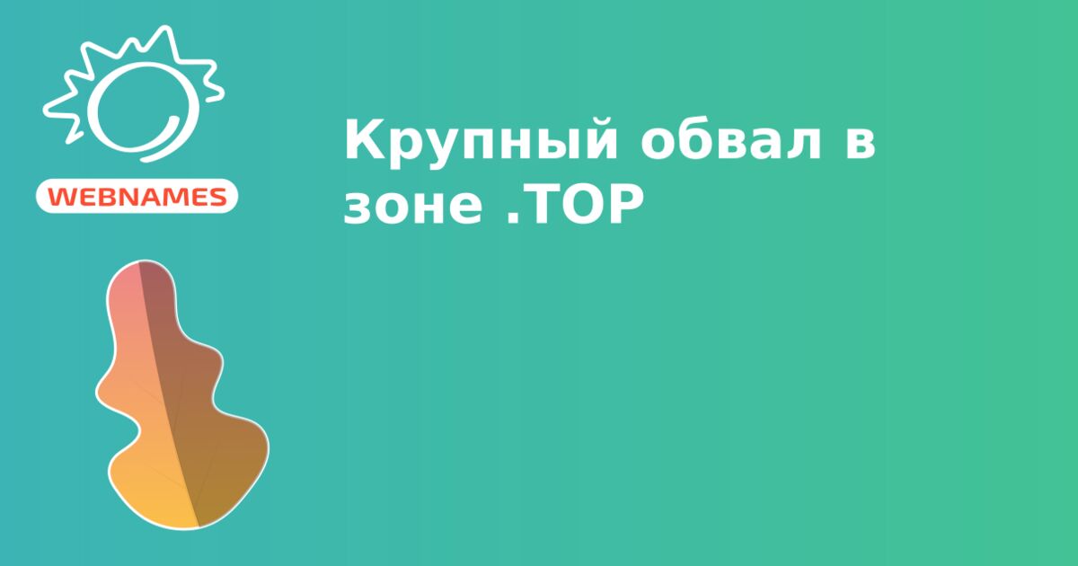 Крупный обвал в зоне .TOP