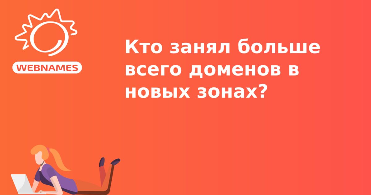 Кто занял больше всего доменов в новых зонах?