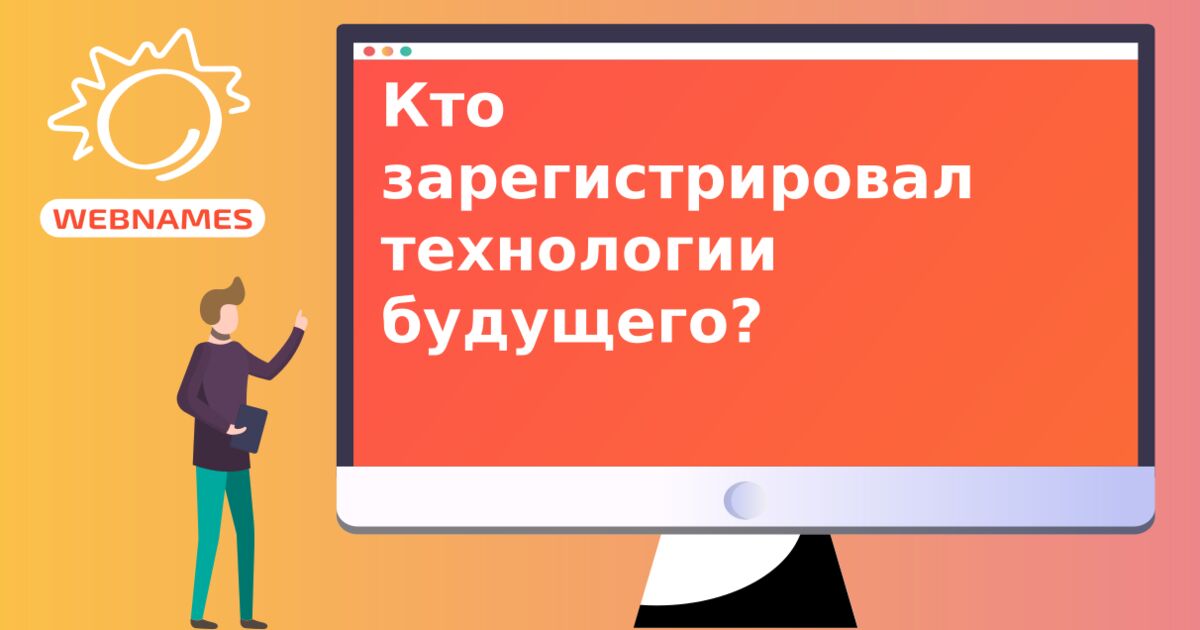 Кто зарегистрировал технологии будущего?