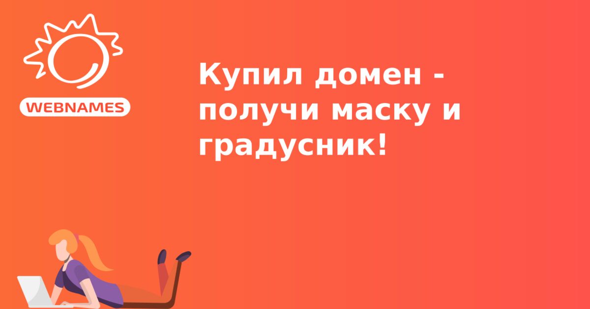 Купил домен - получи маску и градусник!