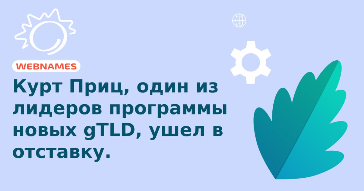 Курт Приц, один из лидеров программы новых gTLD, ушел в отставку.