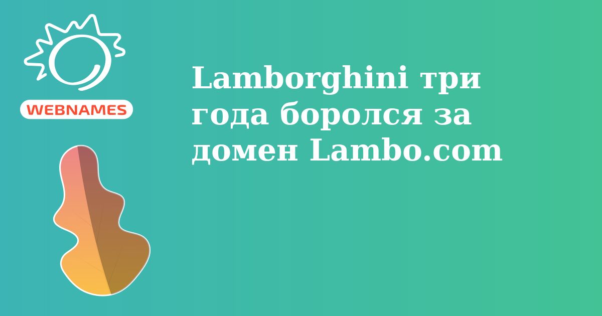 Lamborghini три года боролся за домен Lambo.com