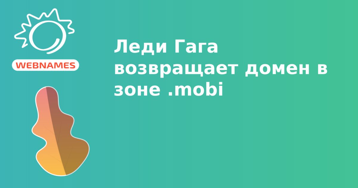 Леди Гага возвращает домен в зоне .mobi