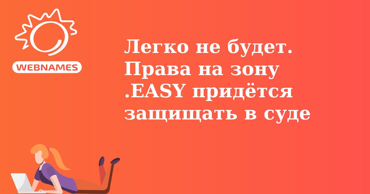 Легко не будет. Права на зону .EASY придётся защищать в суде