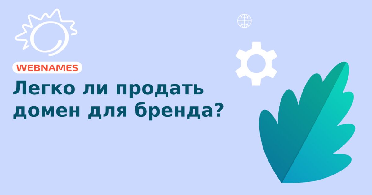 Легко ли продать домен для бренда?