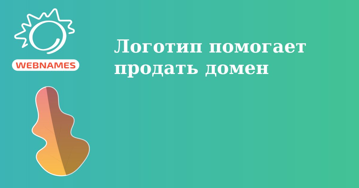 Логотип помогает продать домен