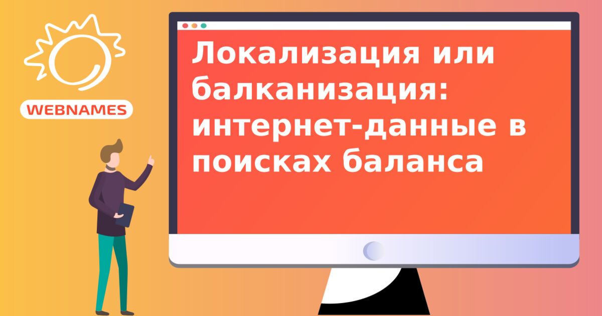 Локализация или балканизация: интернет-данные в поисках баланса