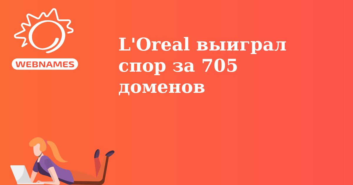 L'Oreal выиграл спор за 705 доменов