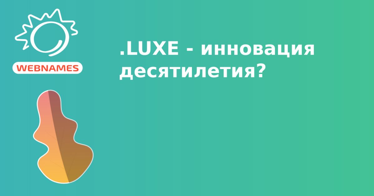 .LUXE - инновация десятилетия?