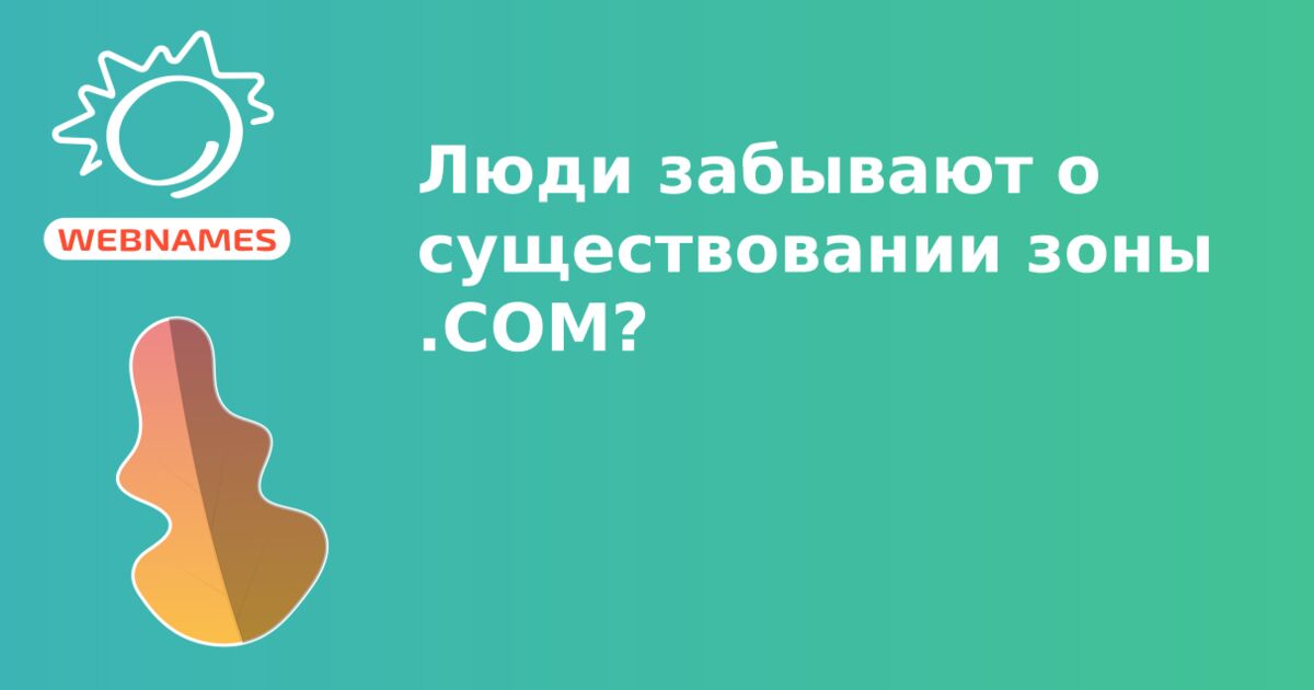 Люди забывают о существовании зоны .СОМ?