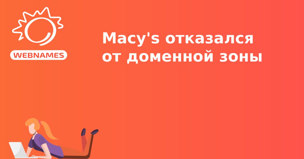 Macy's отказался от доменной зоны