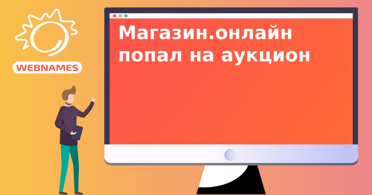 Магазин.онлайн попал на аукцион