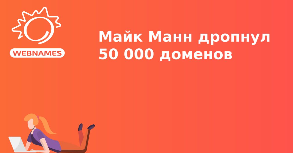 Майк Манн дропнул 50 000 доменов