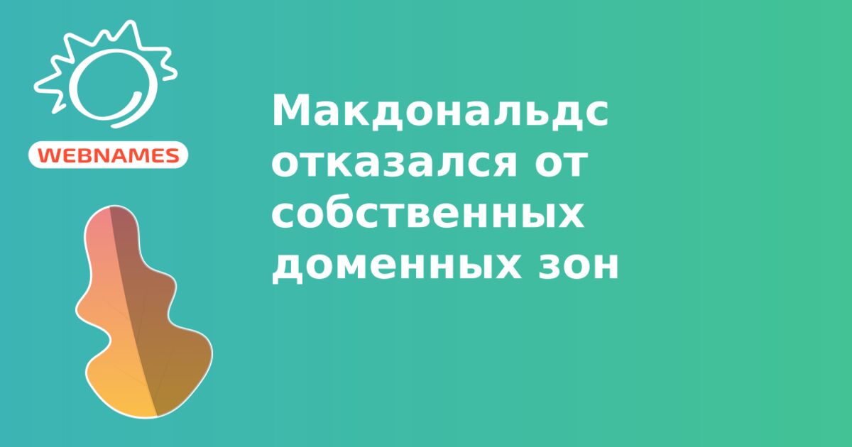 Макдональдс отказался от собственных доменных зон