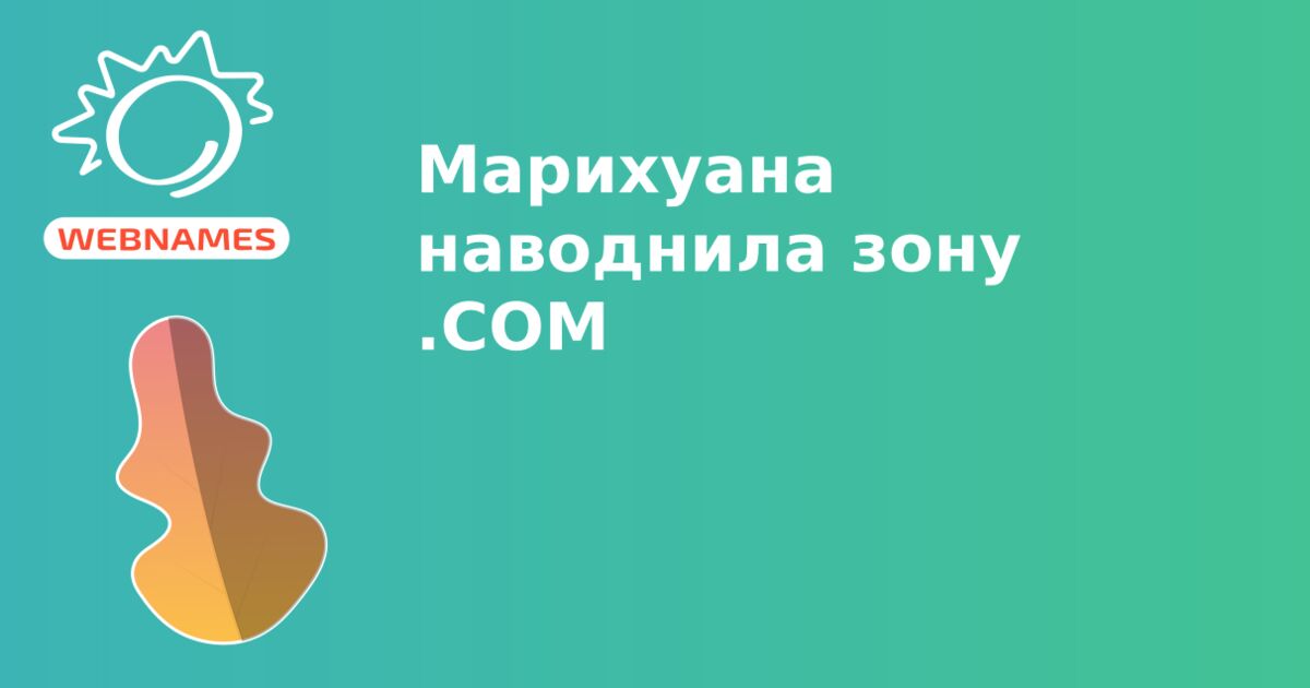 Марихуана наводнила зону .СОМ