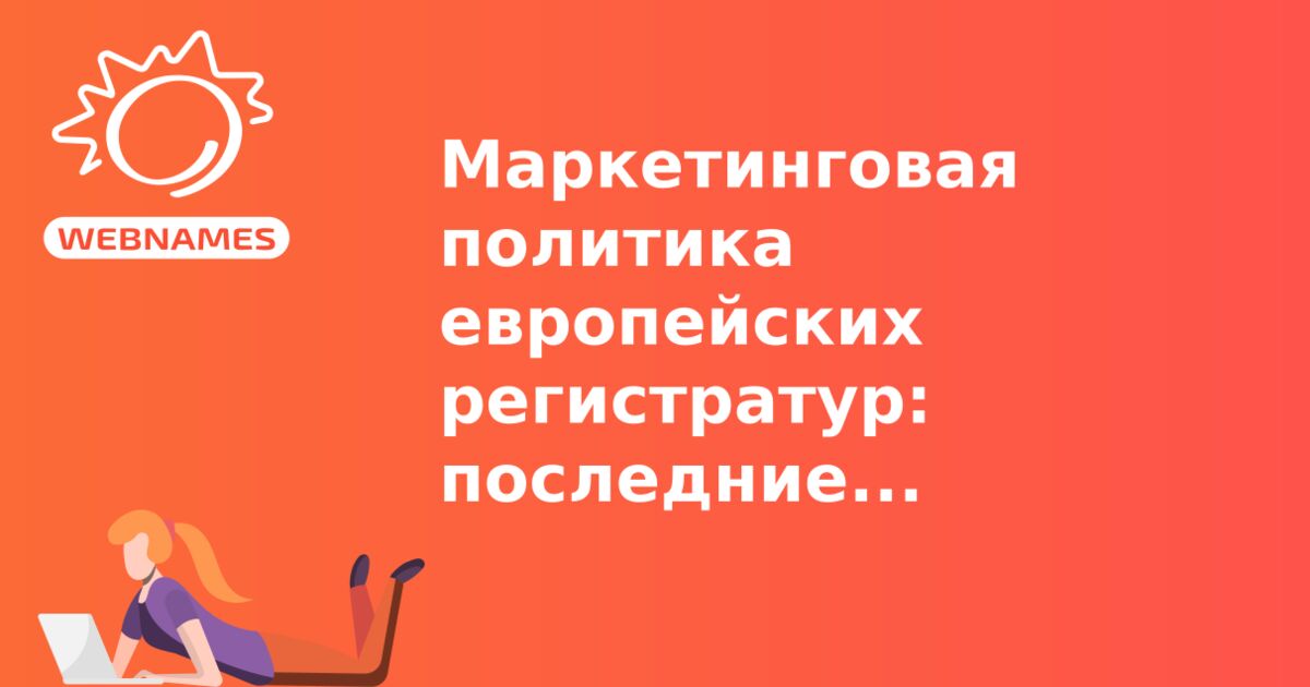 Маркетинговая политика европейских регистратур: последние тенденции