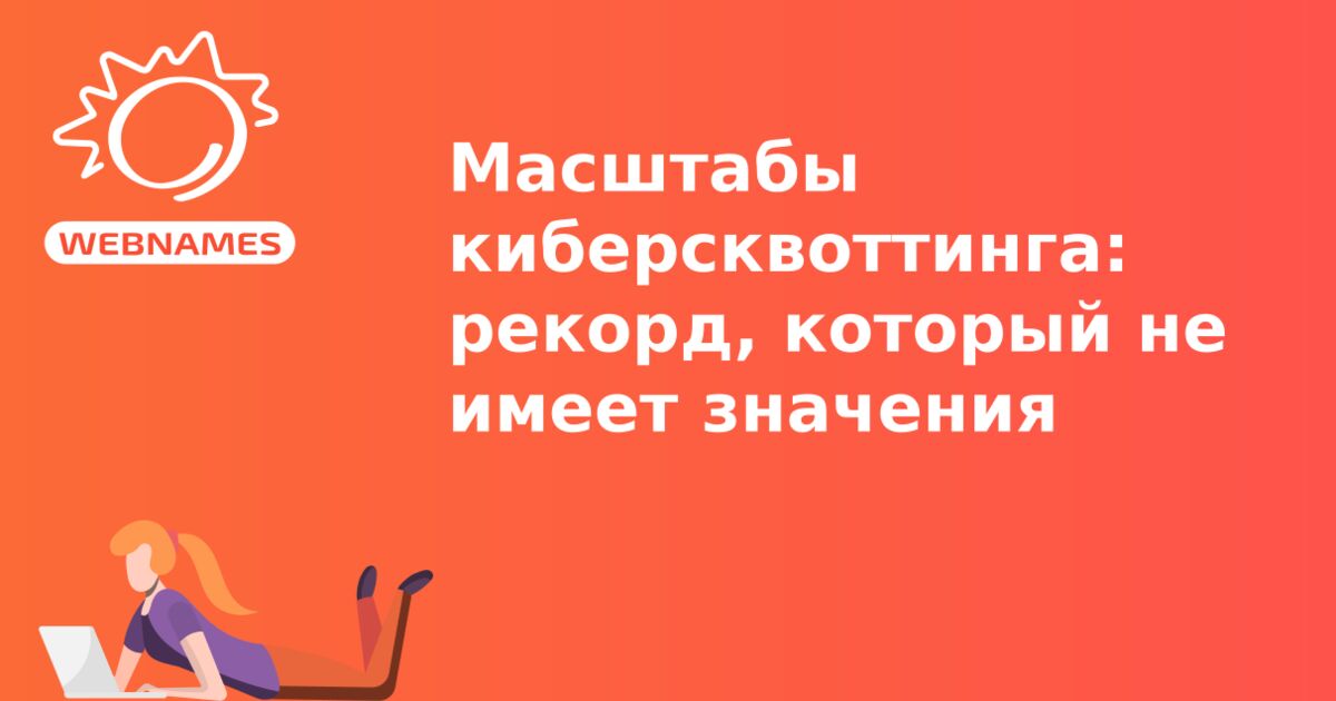 Масштабы киберсквоттинга: рекорд, который не имеет значения