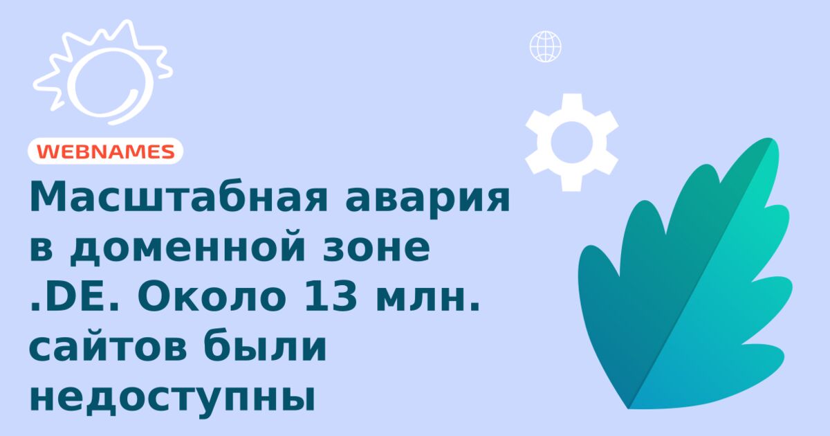 Масштабная авария в доменной зоне .DE. Около 13 млн. сайтов были недоступны