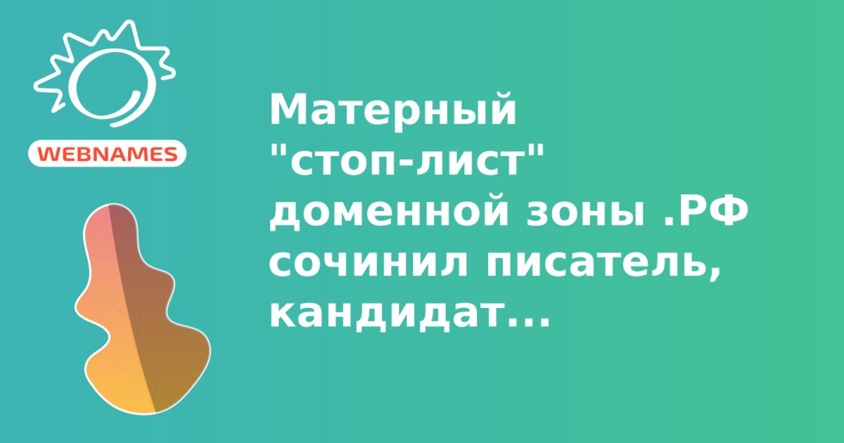Матерный "стоп-лист" доменной зоны .РФ сочинил писатель, кандидат исторических наук Петр Алёшкин