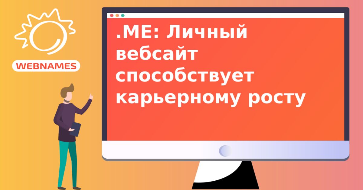 .ME: Личный вебсайт способствует карьерному росту