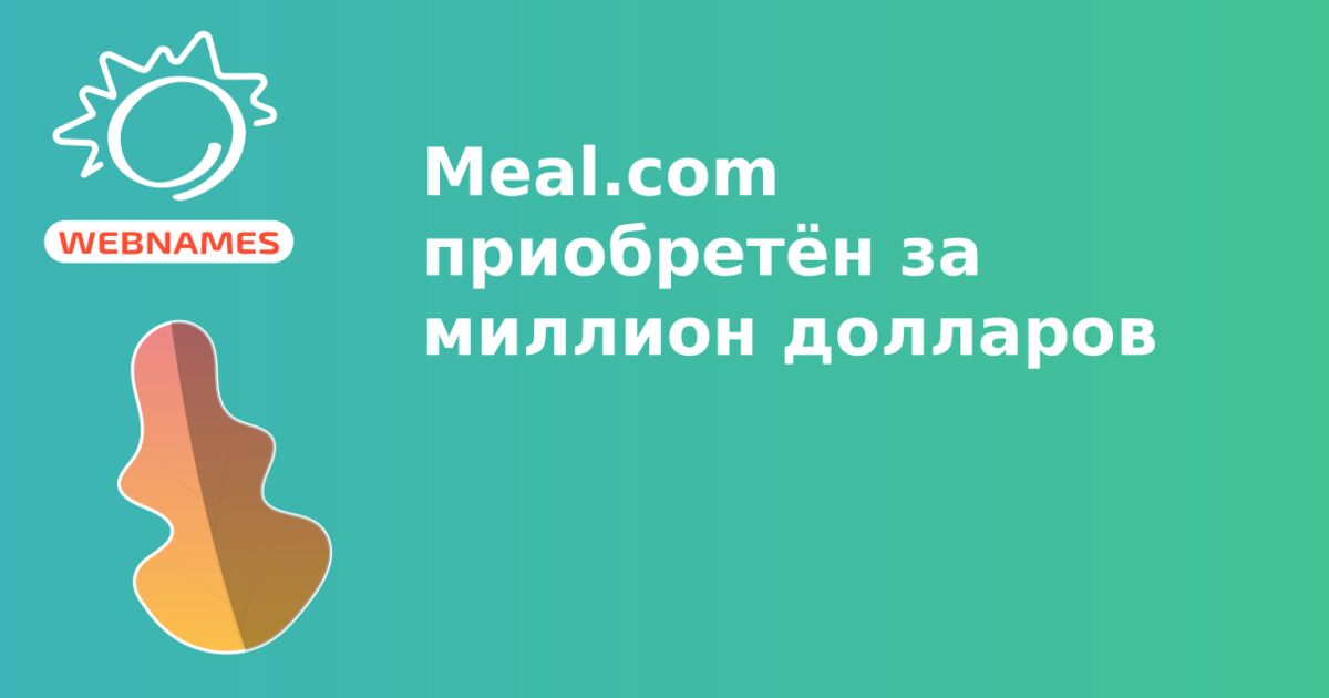 Meal.com приобретён за миллион долларов