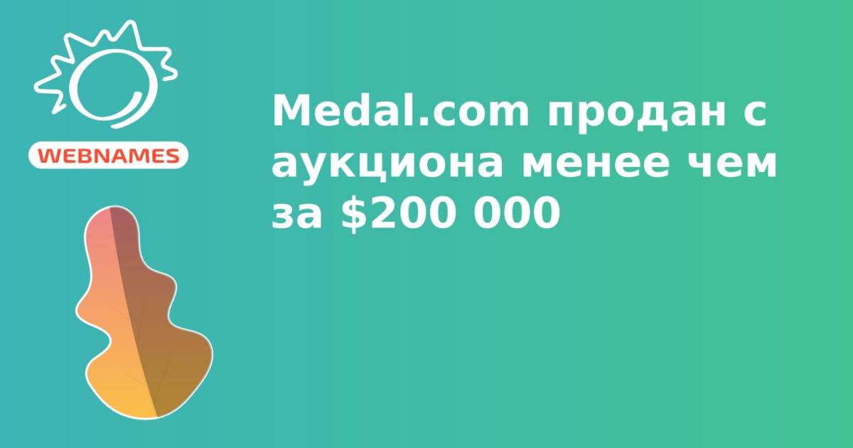Medal.com продан c аукциона менее чем за $200 000