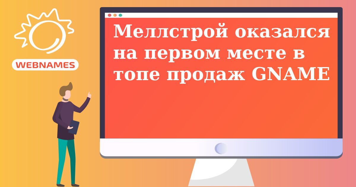 Меллстрой оказался на первом месте в топе продаж GNAME