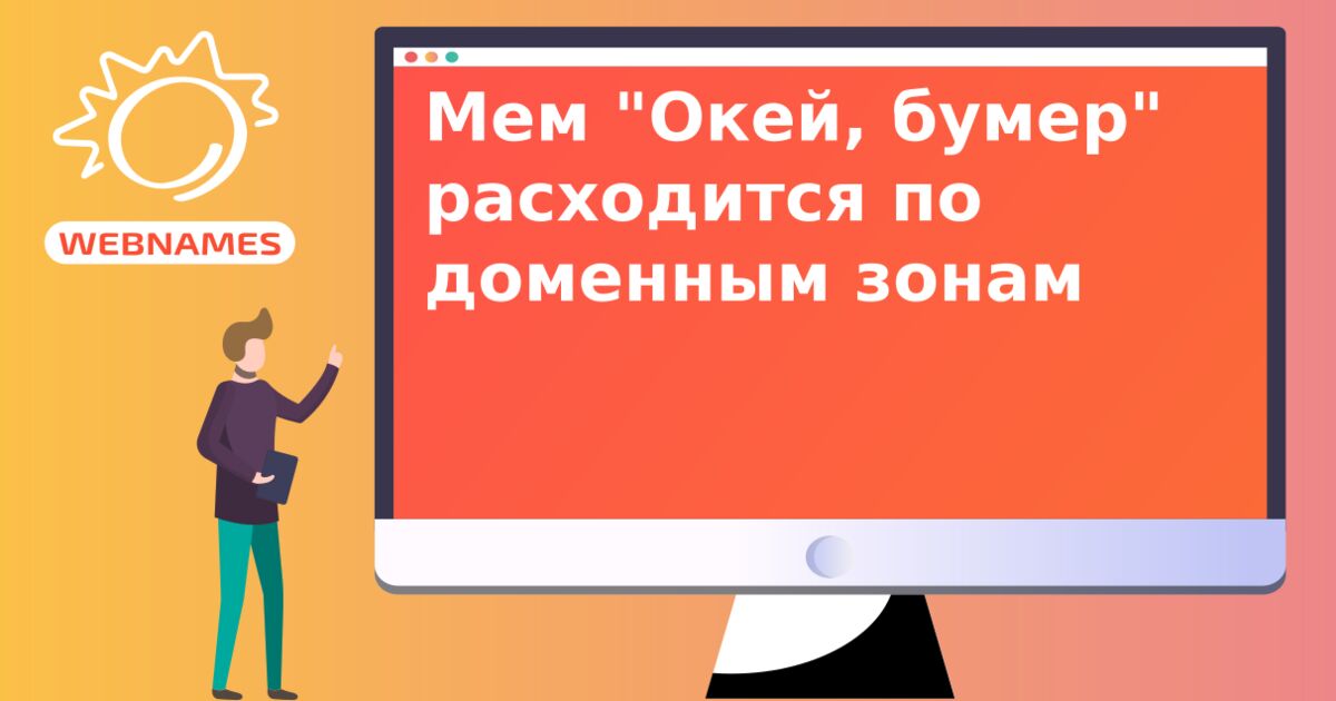 Мем "Окей, бумер" расходится по доменным зонам