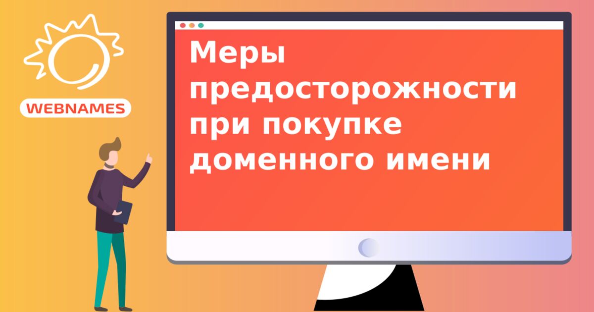 Меры предосторожности при покупке доменного имени