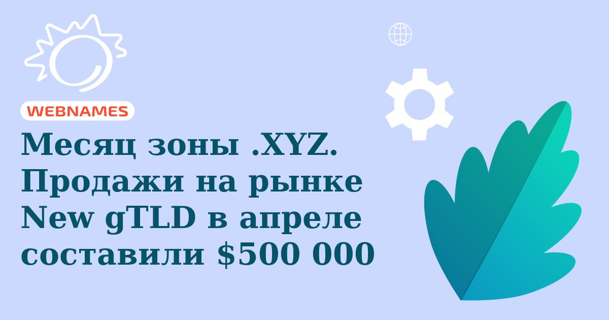 Месяц зоны .XYZ. Продажи на рынке New gTLD в апреле составили $500 000