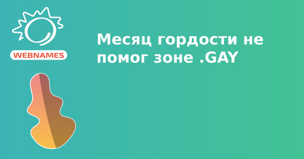 Месяц гордости не помог зоне .GAY