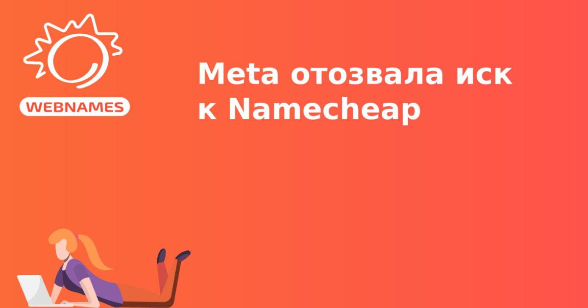 Meta отозвала иск к Namecheap