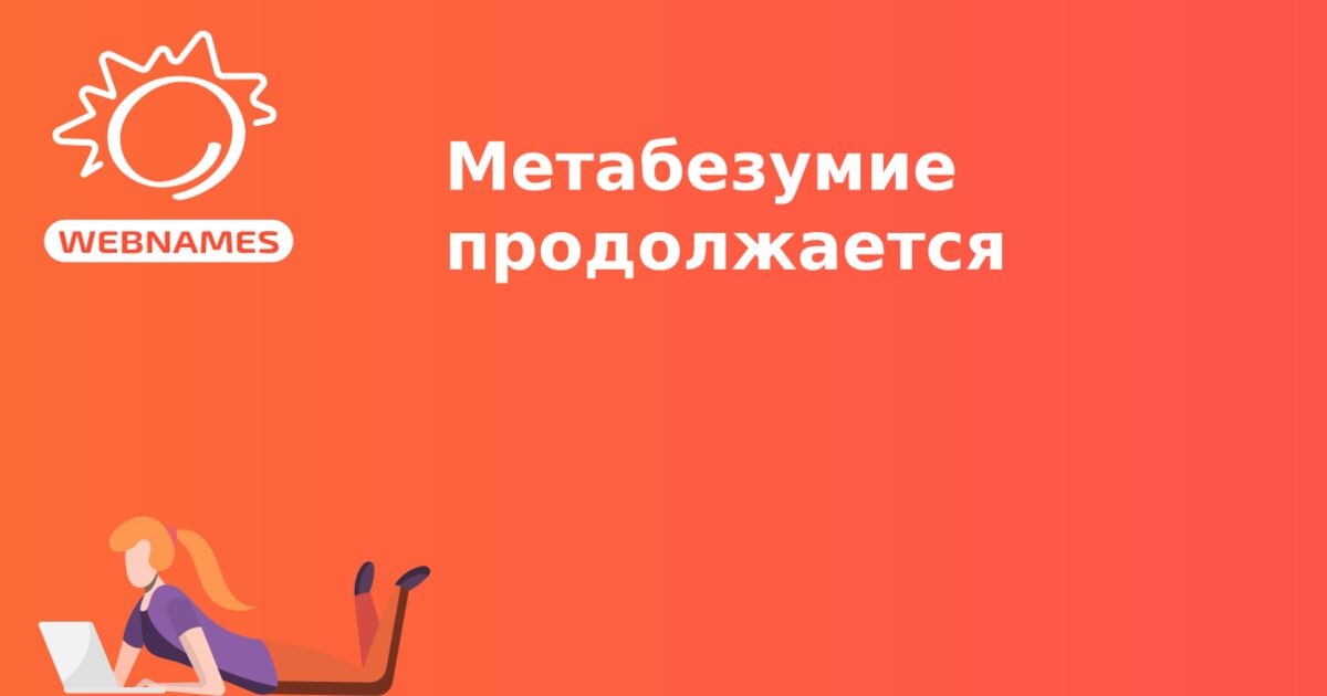 Метабезумие продолжается