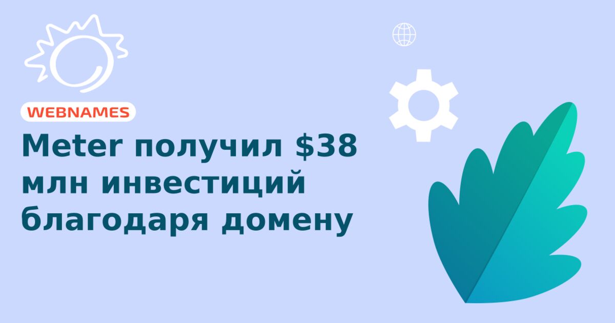 Meter получил $38 млн инвестиций благодаря домену