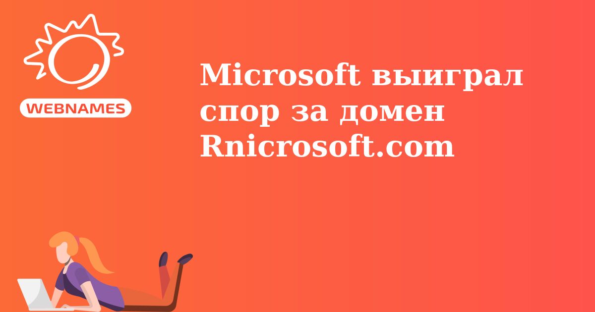 Microsoft выиграл спор за домен Rnicrosoft.com